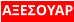 ΑΞΕΣΟΥΑΡ