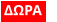 ΔΩΡΑ