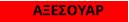 ΑΞΕΣΟΥΑΡ