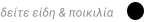 δείτε είδη & ποικιλία