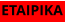ΕTAIΡΙΚΑ